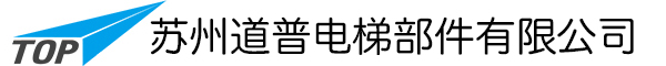 电梯导轨_电梯连接板_电梯门系统_电梯部件-苏州道普电梯部件有限公司